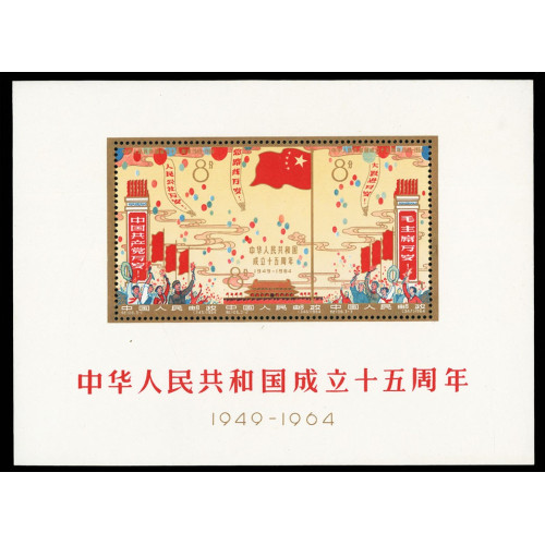 China PRC 798a 1964 15th Anniversary of the People's Republic souvenir sheet image